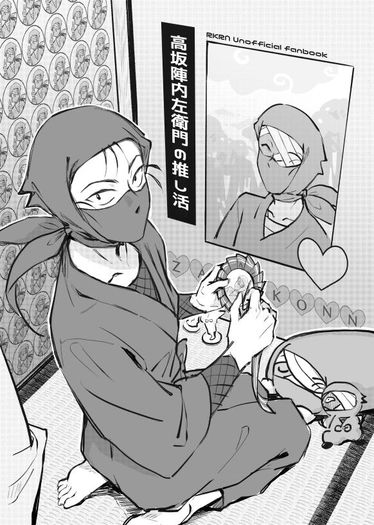 高坂陣內左衛門の推し活