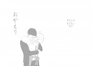 【大菅無料r18】おかえり