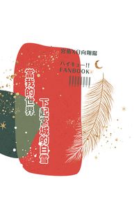 【侑日】當我的世界下起宮城的白雪（無料交換制）