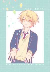 プロセカ《ハッピーエンドへ》