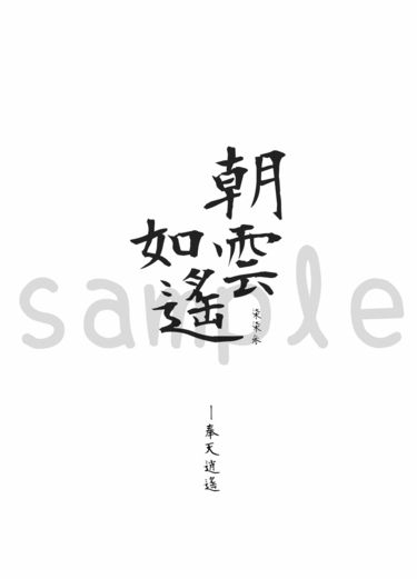 朝雲如遙