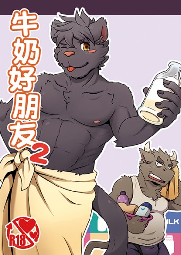 牛奶好朋友2