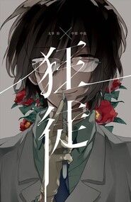 《狂徒》