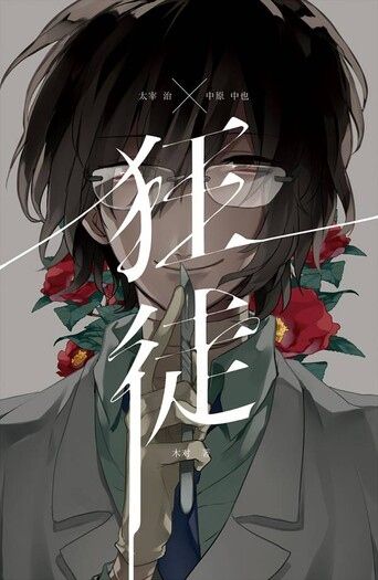 《狂徒》