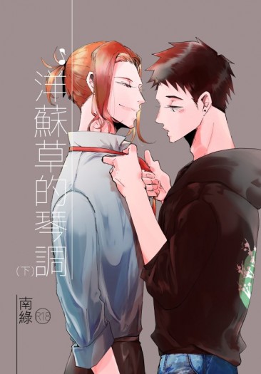 《洋蘇草的琴調-下》