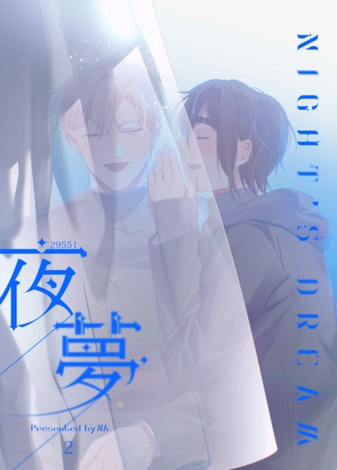 夜夢2 (完結)