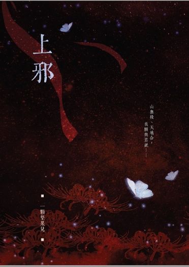 上邪