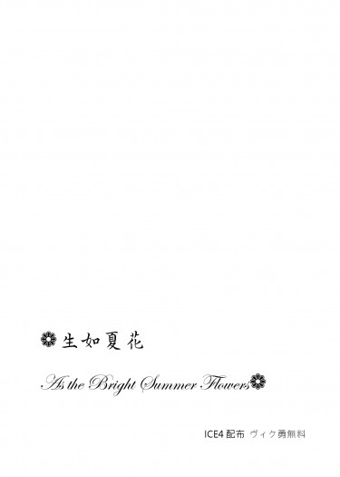 生如夏花