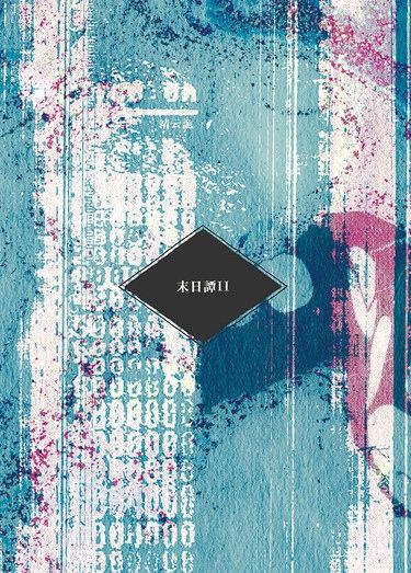 【自由新鎮2】末日譚II