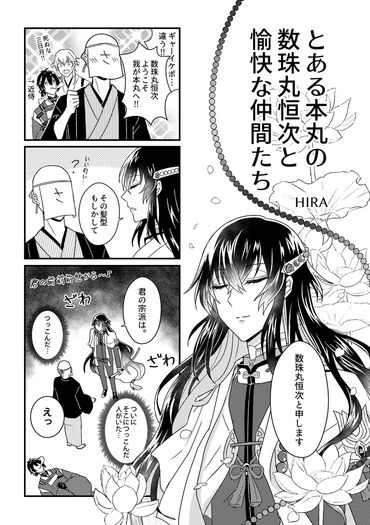 とある本丸の数珠丸恒次と愉快な仲間たち