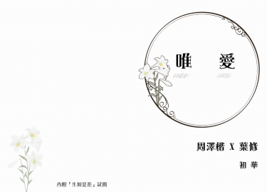 全職高手  周葉 《唯愛》