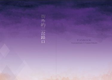 街外的三岔路口