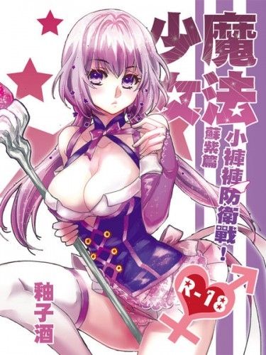 魔法少女♥小褲褲防衛戰–蘇紫篇