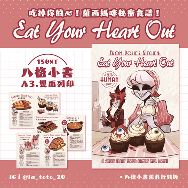 Eat your heart out 吃掉你的心！蘿西媽咪食人食譜