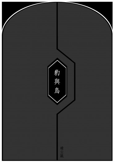 豹與鳥