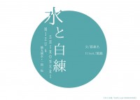 《水と白練／MIZU and SHIRONERI》