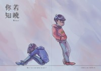 《你若知曉》