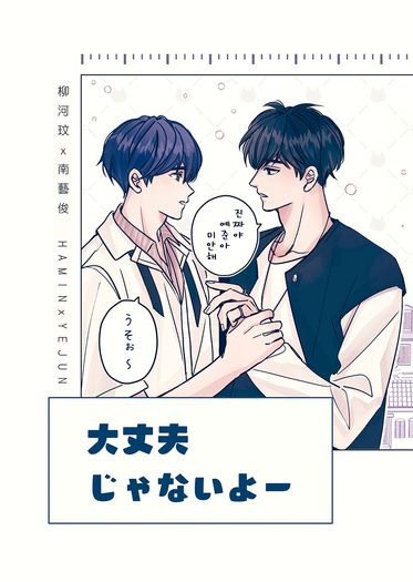 【河藝/忙隊】大丈夫じゃないよ－