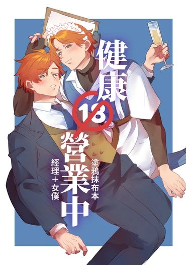 健康🔞營業中 封面圖