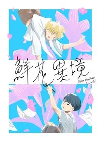 鮮花異境