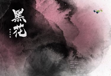 《黑花短篇集》黑瞎子x解雨臣 封面圖