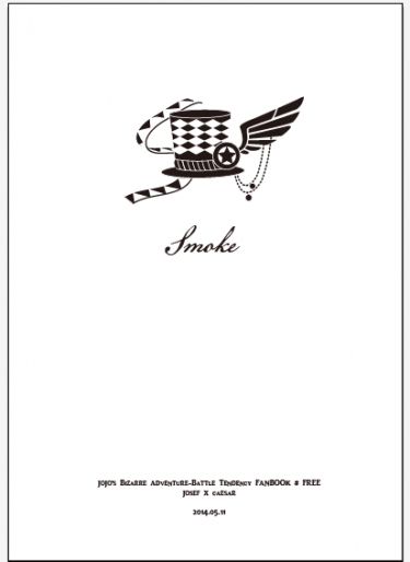 JOJO的奇幻冒險-2部│喬西/無料小說 [Smoke]