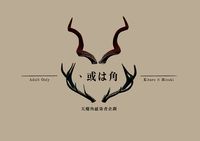 、或は角