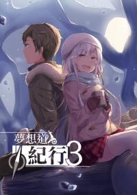 夢想道紀行3