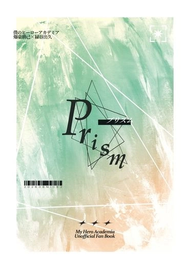 【MHA/勝出】Prism