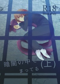 暗闇の中でまってる