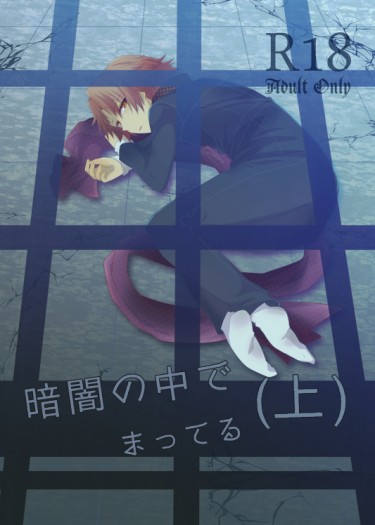 暗闇の中でまってる