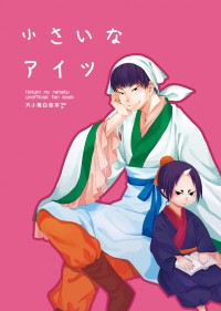 小さいなアイツ (小小的他)