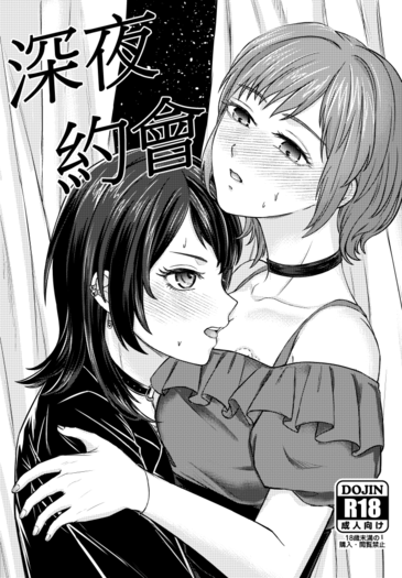 深夜約會