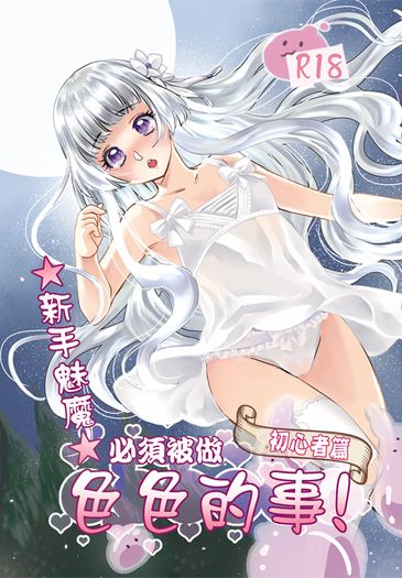 原創NP《新手魅魔必須被做色色的事．初心者篇》