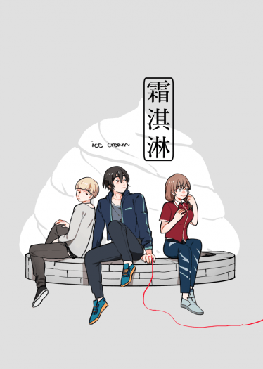 霜淇淋