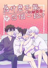 《為什麼不能四個一起？》