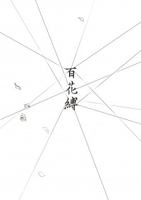 [全職高手][雙花]百花縛