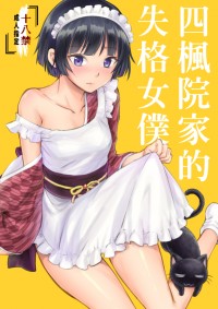 死神夜碎突發本《四楓院家的失格女僕》