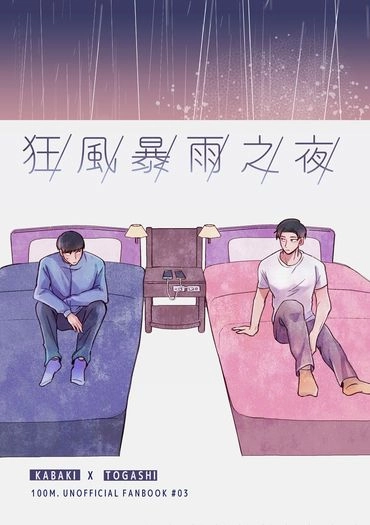 【一百公尺/カバトガ】狂風暴雨之夜