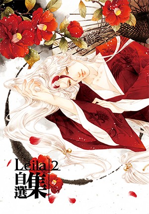 Leila自選集2