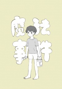 魔法事件