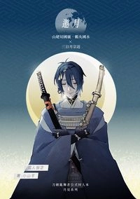 【山姥切國廣+鶴丸國永x三日月宗近】邀月
