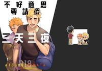 侑日ABO《不好意思要請假三天三夜》