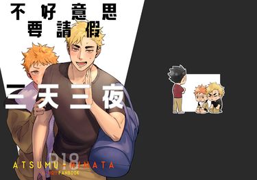侑日ABO《不好意思要請假三天三夜》