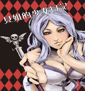 貝姊的少女日記