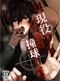 P5.女神異聞錄5 抹布主「與現役DK來場激烈的撞球對決!!」通販開始詳見內文