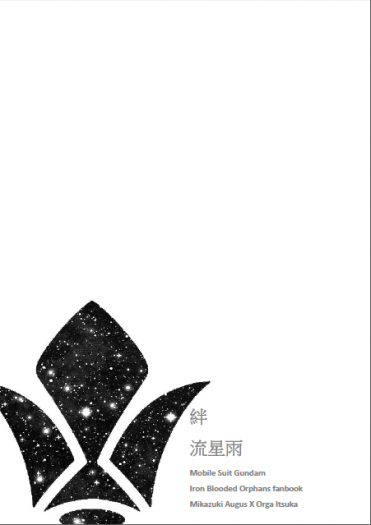 絆 / 流星雨