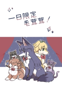 《一日限定毛茸茸！》