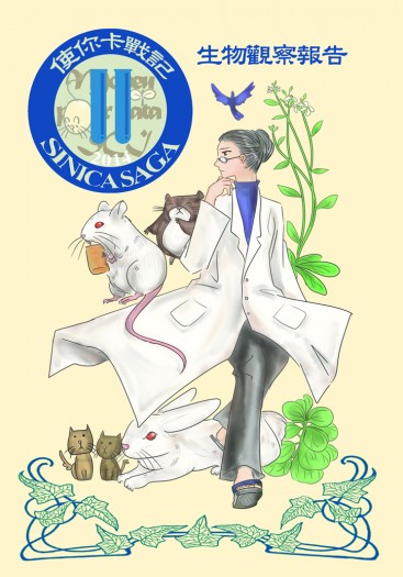 使你卡戰記 生物觀察報告