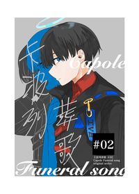 卡波列葬歌＃02